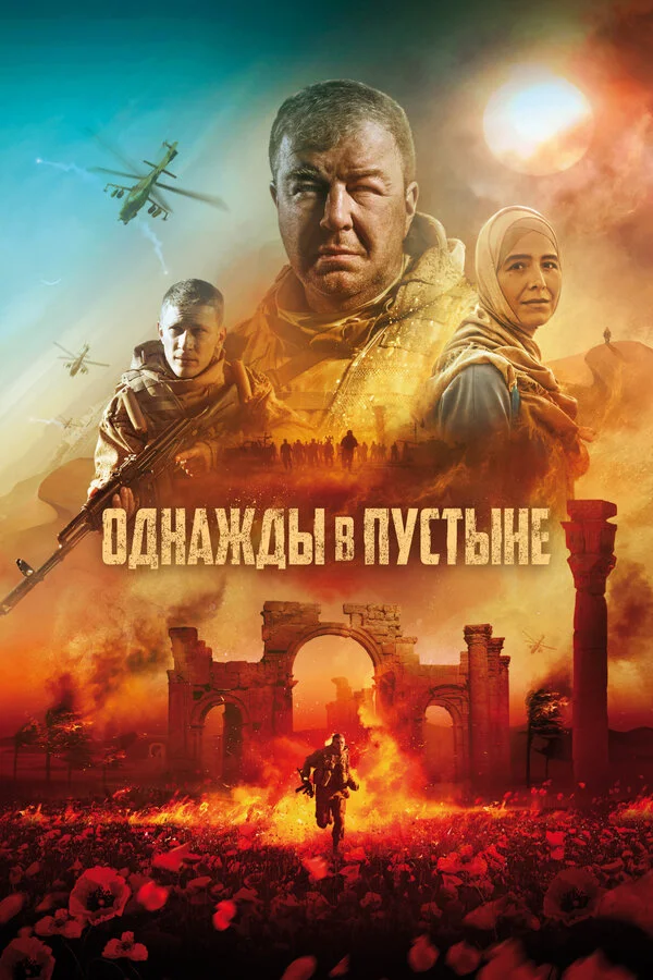 Однажды в Пустыне - постер